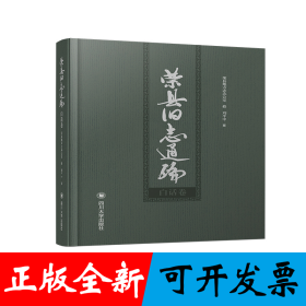 荣县旧志通编. 白话卷