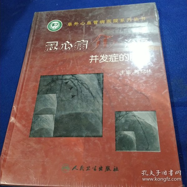 冠心病介入治疗并发症的防治