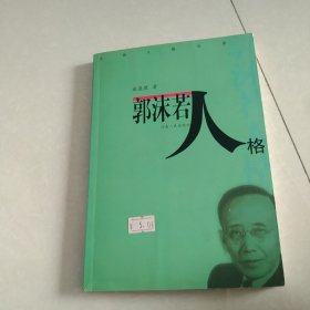 郭沫若人格[代售]北柜三格