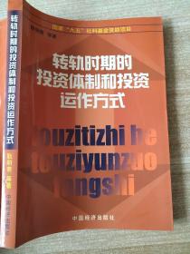 转型时期的投资体制和投资运作方式 耿明斋 9787501750917