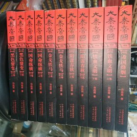 大秦帝国 全六部十一卷