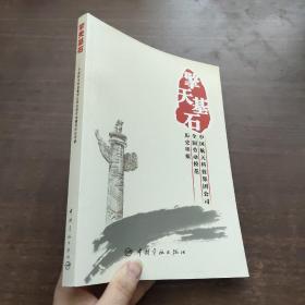 擎天基石·中国航天科技集团公司全国劳动模范历史印痕