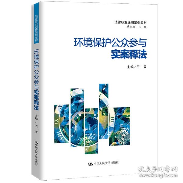 【正版新书】环境保护公众参与实案释法