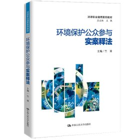 【正版新书】环境保护公众参与实案释法