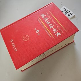 现代汉语词典
