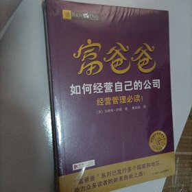 富爸爸如何经营自己的公司