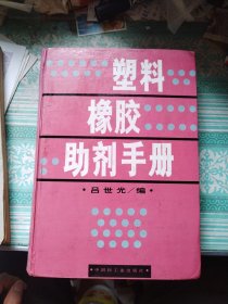 塑料橡胶助剂手册