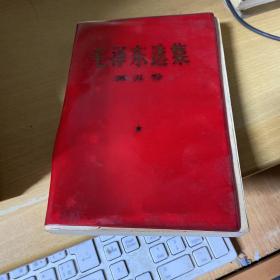 毛泽东选集 第五卷 红塑料封面