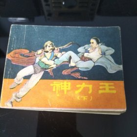 神力王 下（连环画）