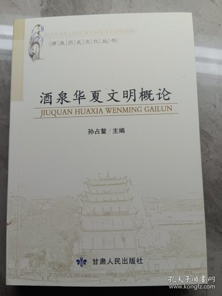 酒泉历史文化丛书：酒泉华夏文明概论