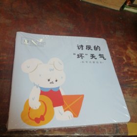 科学启蒙绘本L2 ：讨厌的坏天气/天气预报的作用全4册 （套装共四册合售）全新未拆封