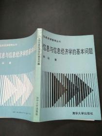 信息与信息经济学的基础问题