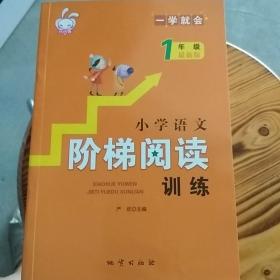 小学语文阶梯阅读训练：1年级