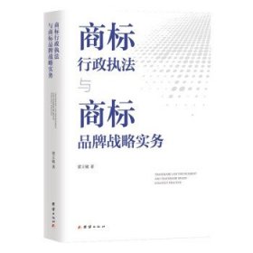 商標行政執(zhí)法與商標品牌戰(zhàn)略實務