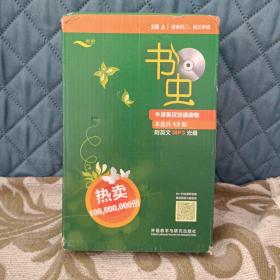 书虫.牛津英汉双语读物：2级上 带盘 全12册