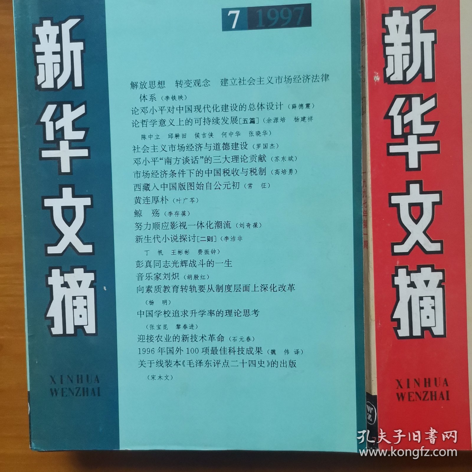 新华文摘1997年1一12期