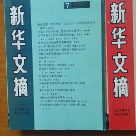 新华文摘1997年1一12期