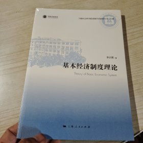 基本经济制度理论