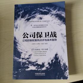 公司保卫战：公司控制权案例点评与战术指导