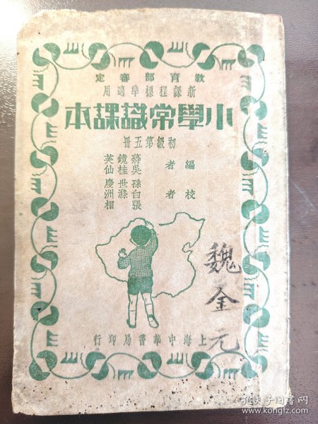 《小学常识课本 初级第五册》上海中华书局，民国二十五年（1936年）一三一版，平装一册全