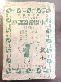 《小学常识课本 初级第五册》上海中华书局，民国二十五年（1936年）一三一版，平装一册全