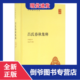 吕氏春秋集释(精)/中华国学文库 9787101115277