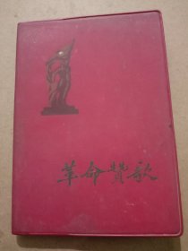 《老笔记本》1950年代～革命赞歌