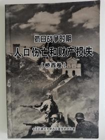 石家庄市抗战时期人口伤亡和财产损失（桥西区）