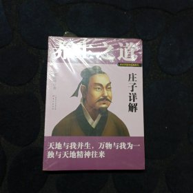 养生之道：庄子详解