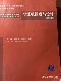 清华大学信息科学技术学院教材·学院公共基础课程系列：计算机组成与设计（第2版）