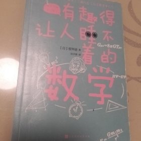 有趣得让人睡不着的数学（日本中小学生经典科普课外读物，系列累计畅销60万册）