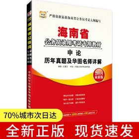 華圖2018海南省公務(wù)員錄用考試專用教材：申論歷年真題及華圖名師詳解 （互聯(lián)網(wǎng)+）