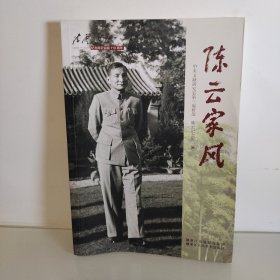 陈云家风 1905-2015纪念陈云诞辰110周年