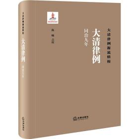 大清律例 同治9年 法学理论  新华正版