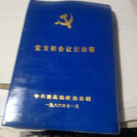 1986年32开青岛站会议记录本【空白未记录】