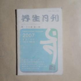 养生月刊（2007.3）总270期