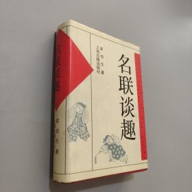 名聯(lián)談趣