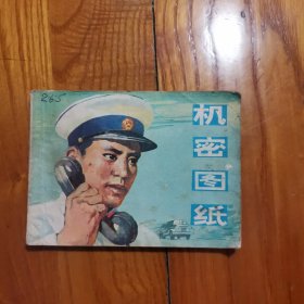 机密图纸【老版连环画1976年1版2印】