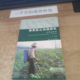 除草剂的风险研究：百草枯案例