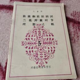 《陈赓和娃娃剧团》《兰花开放时节》《理想之帆》