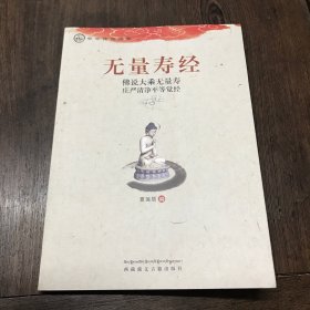 中华传统经典·无量寿经：佛说大乘无量寿庄严清净平等觉经