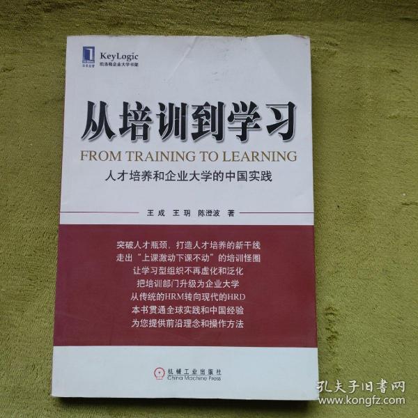 从培训到学习：人才培养和企业大学的中国实践