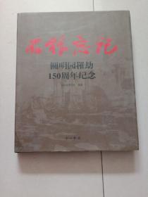 不能忘记:圆明园罹劫150周年纪念