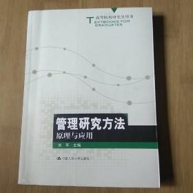 高等院校研究生用书：管理研究方法原理与应用