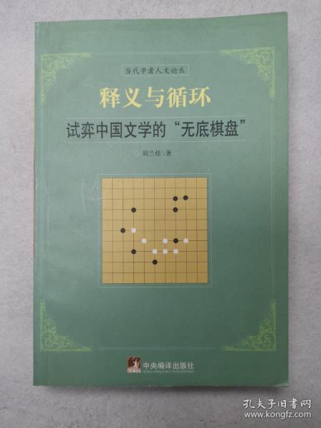 文学研究丛书·释义与循环：试弈中国文学的无底棋盘