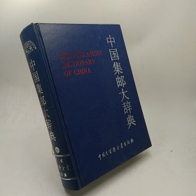 中国集邮大辞典