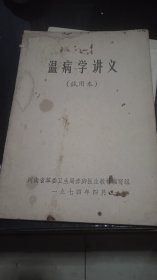 温病学讲义（试用本）