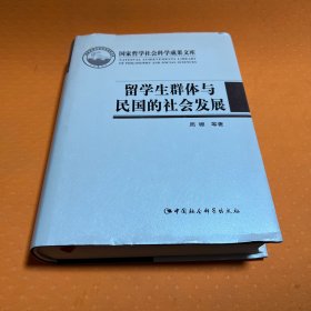 国家哲学社会科学成果文库：留学生群体与民国的社会发展