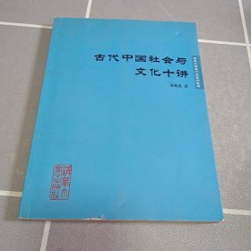 古代中国社会与文化十讲