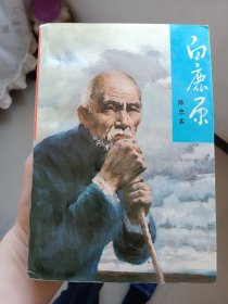 好品 白鹿原 陈忠实签赠 （只发快递，周末发书）签名